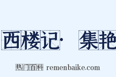 西楼记·集艳是什么意思的图片